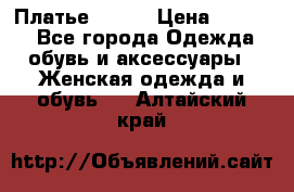 Платье Mango › Цена ­ 2 500 - Все города Одежда, обувь и аксессуары » Женская одежда и обувь   . Алтайский край